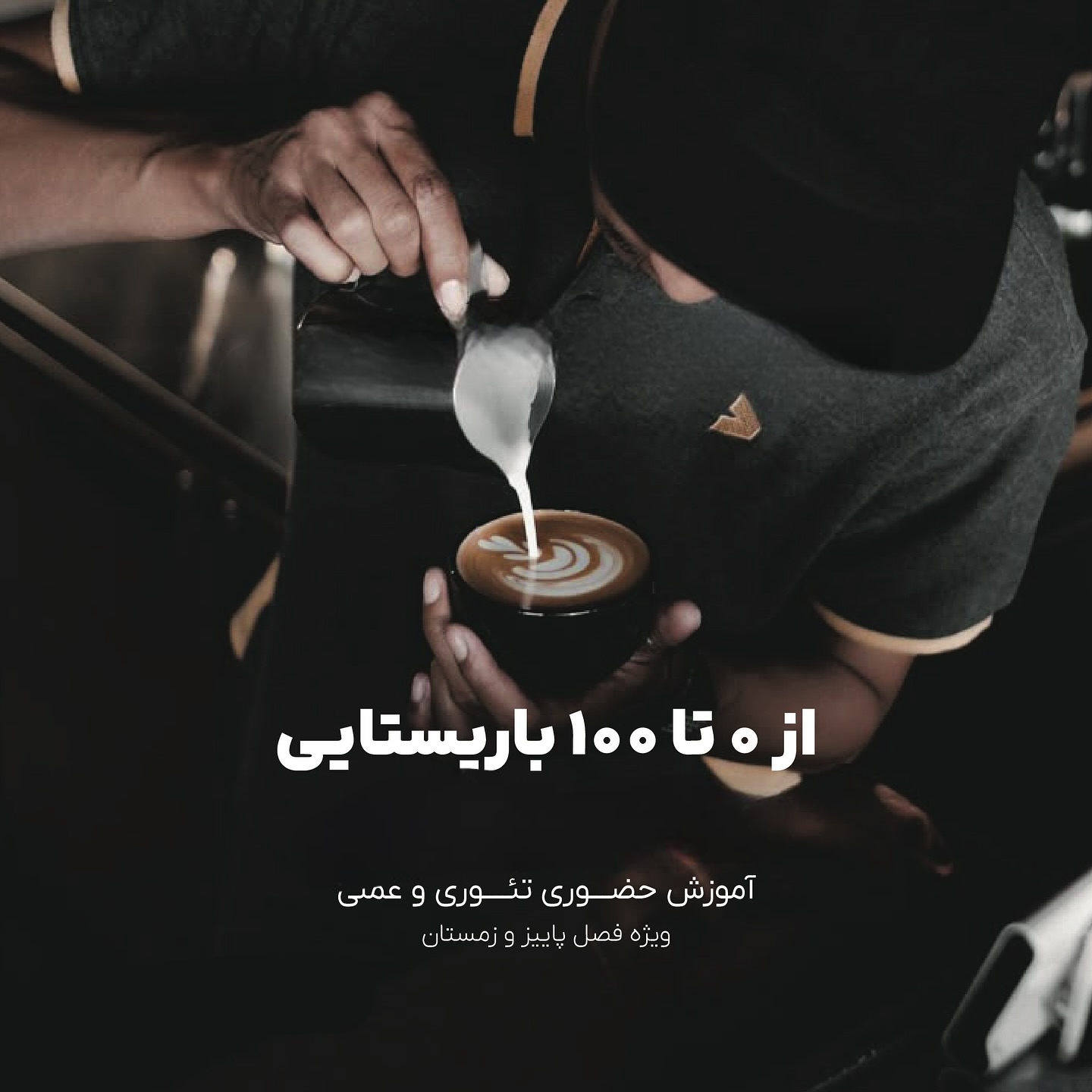 📍آموزش باریستا 📍مشاوره و راه اندازی کافه 📍طراحی تخصصی منو