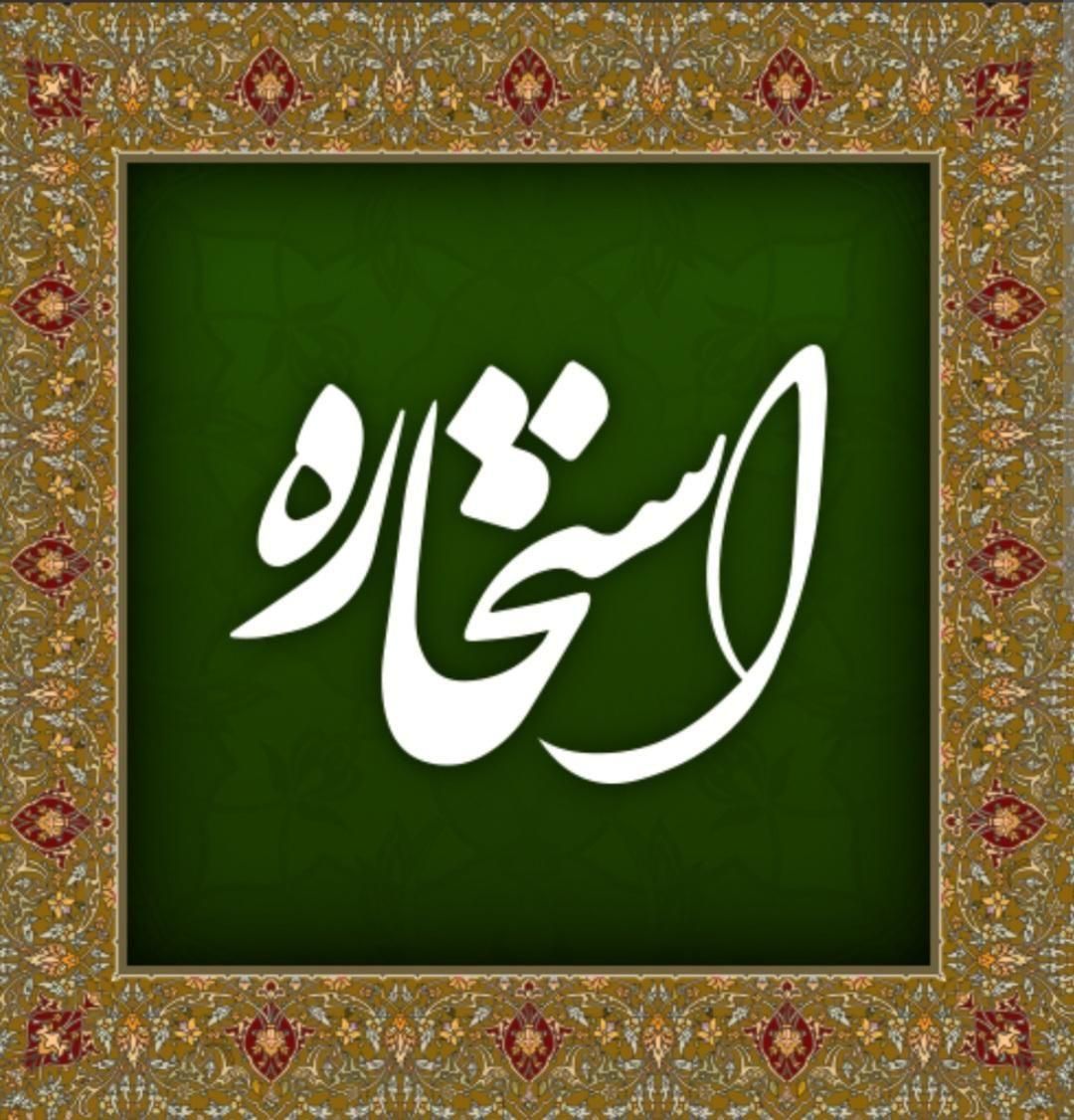 قران استخاره سرکتاب