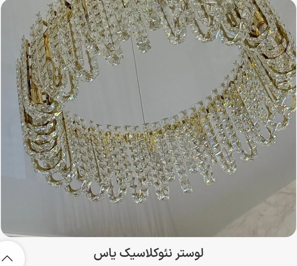 فروش جدیدترین لوسترهای .اویز و سقفی