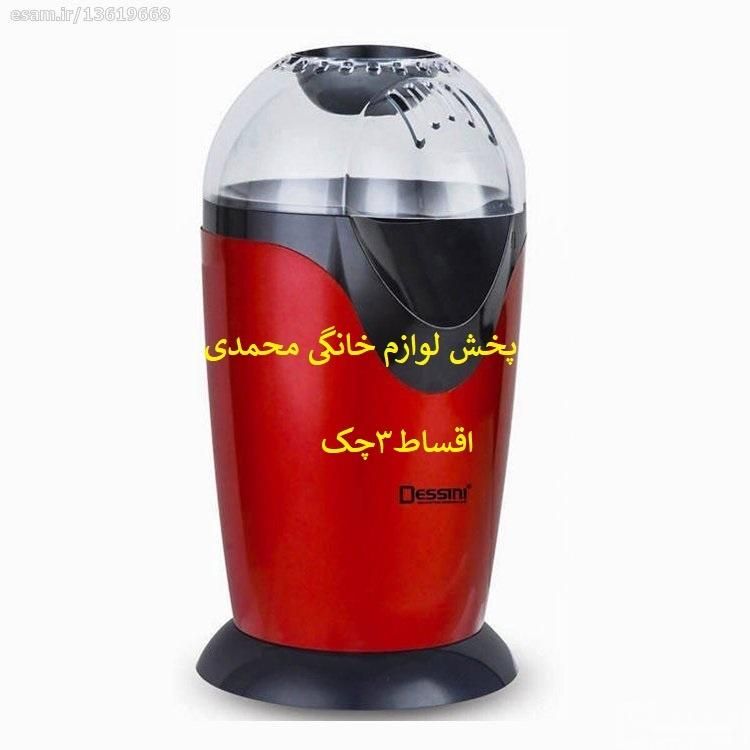 پفیلا ساز برقی(اقساط3چک)پاپ کرن ساز برقی دسینی-نو