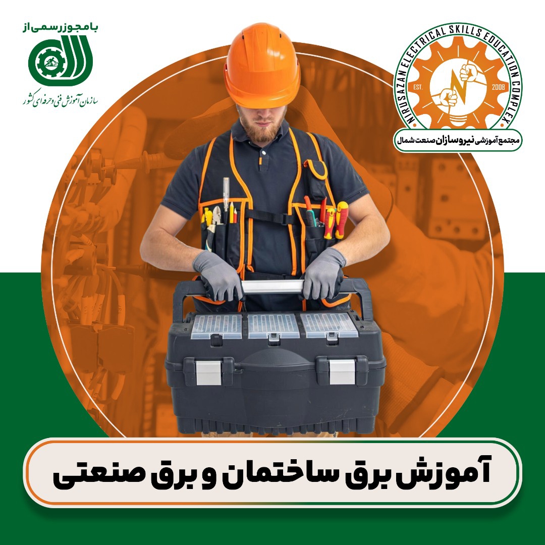 آموزش تخصصی برق ساختمان و صنعتی با مدرک رسمی