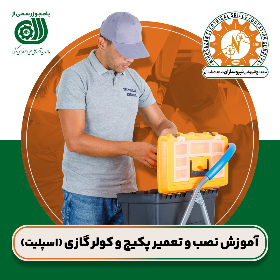 آموزش تعمیرات کولر و پکیج در رشت