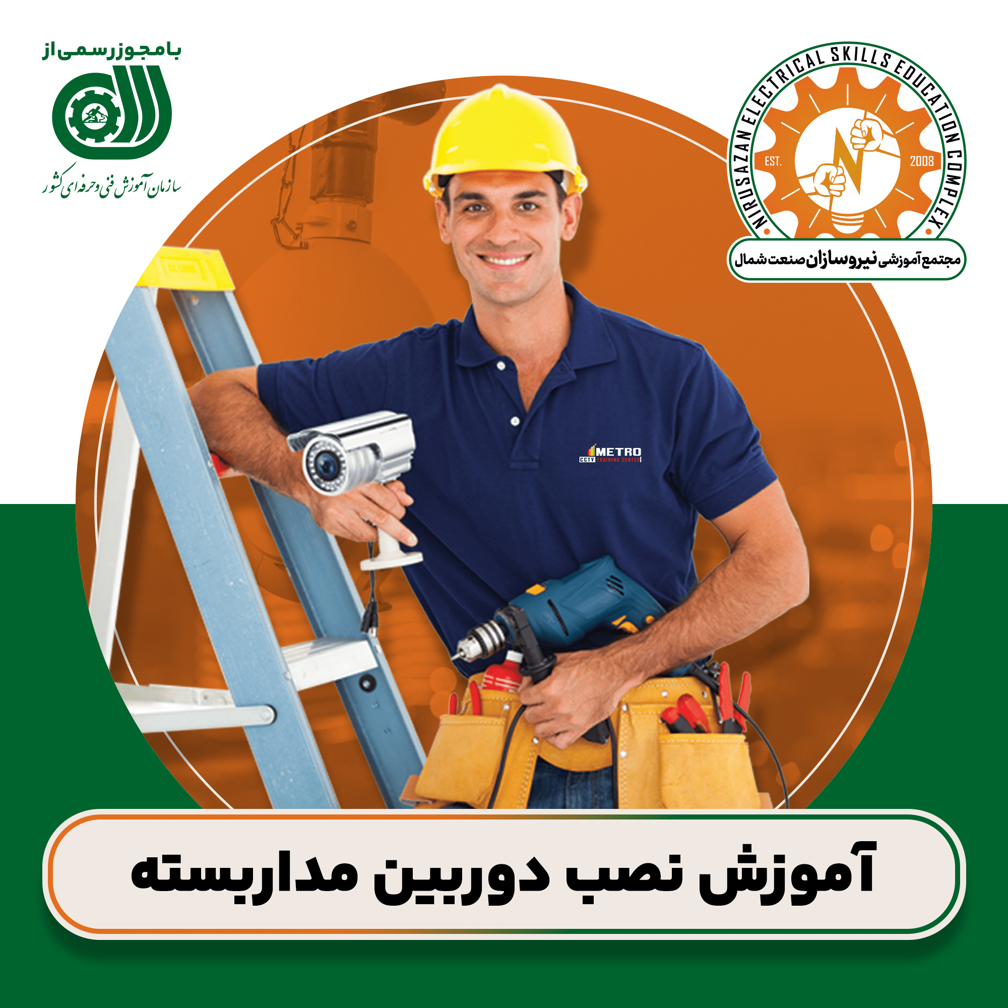 آموزش حرفه‌ای نصب دوربین‌های مداربسته