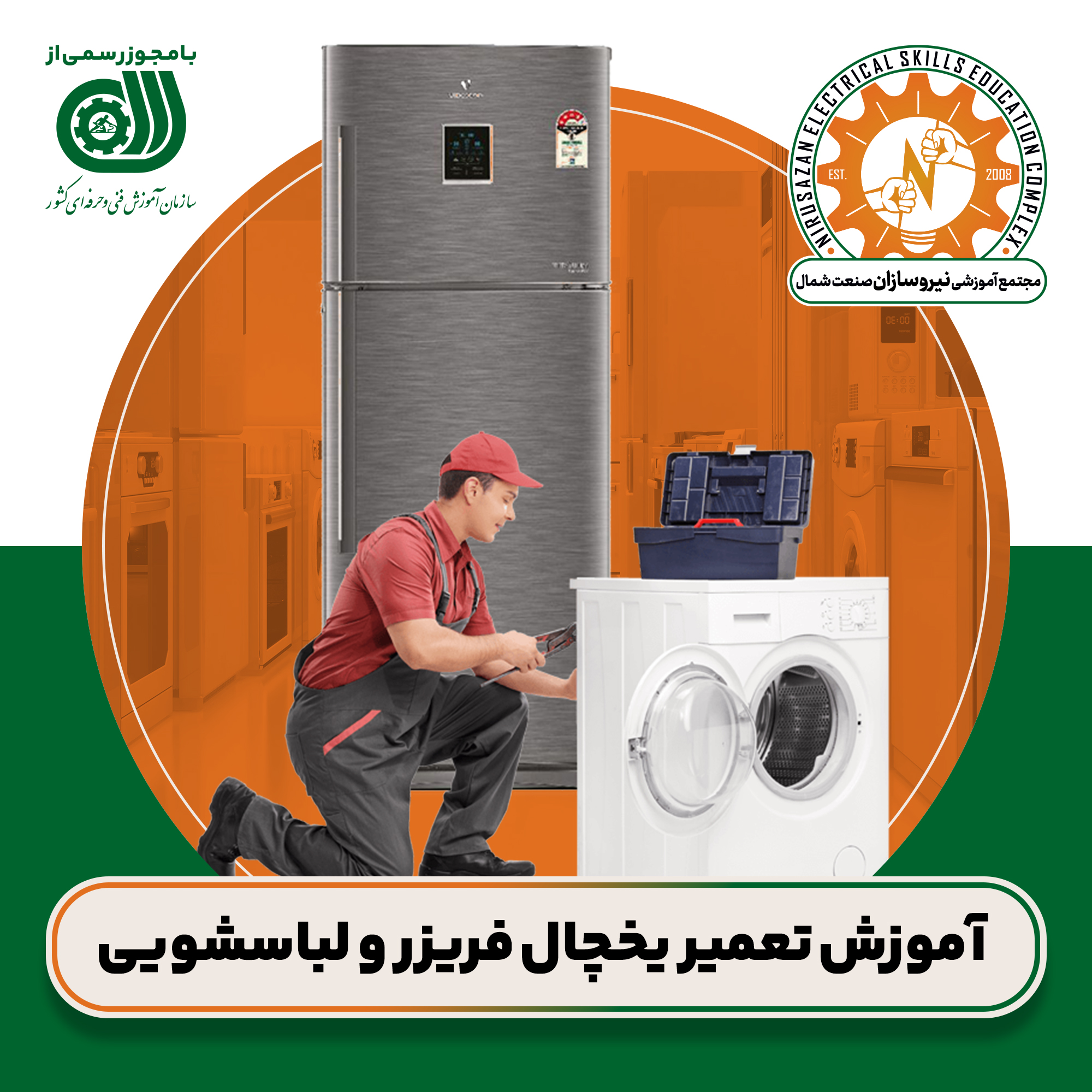 آموزش تعمیر یخچال و لباسشویی (مدرک فنی و حرفه‌ای)