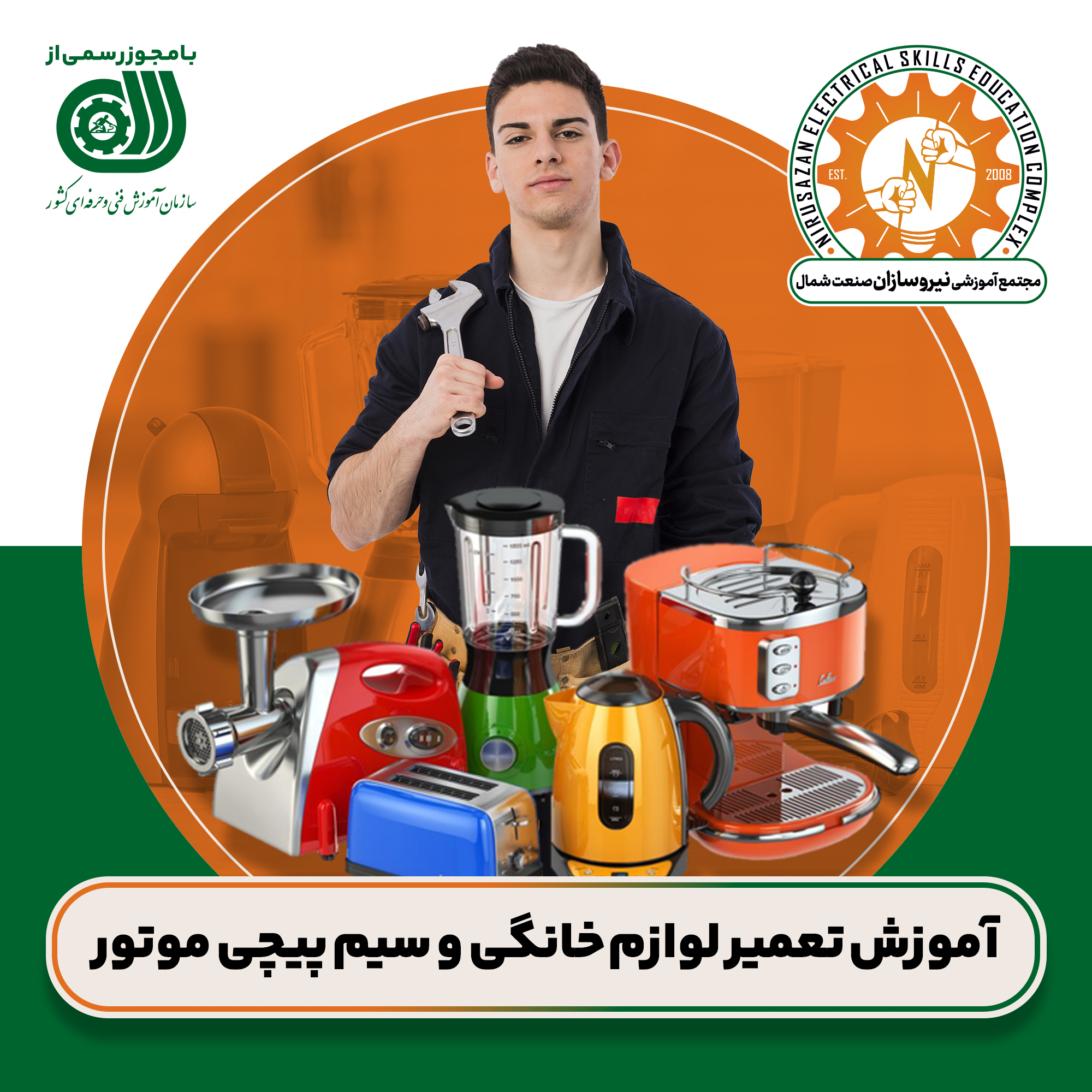 آموزش تعمیر لوازم خانگی/سیمپیچی موتور(فنی-حرفه‌ای)
