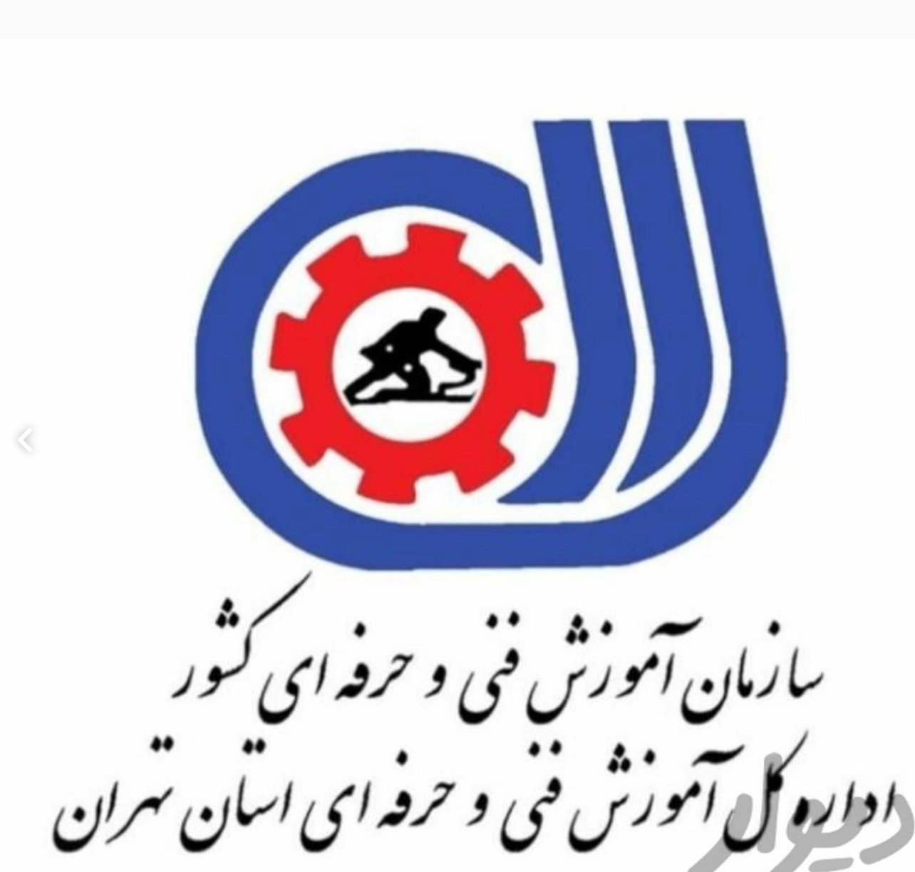 آموزشگاه فنی و حرفه ای