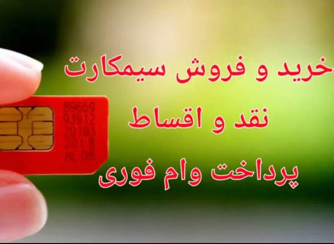 سیم کارت 0912 کد 2