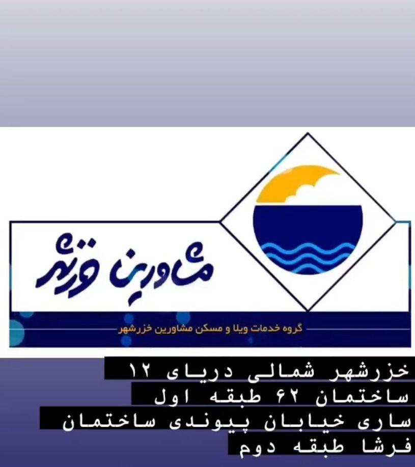 مشاورین املاک خزرشهر