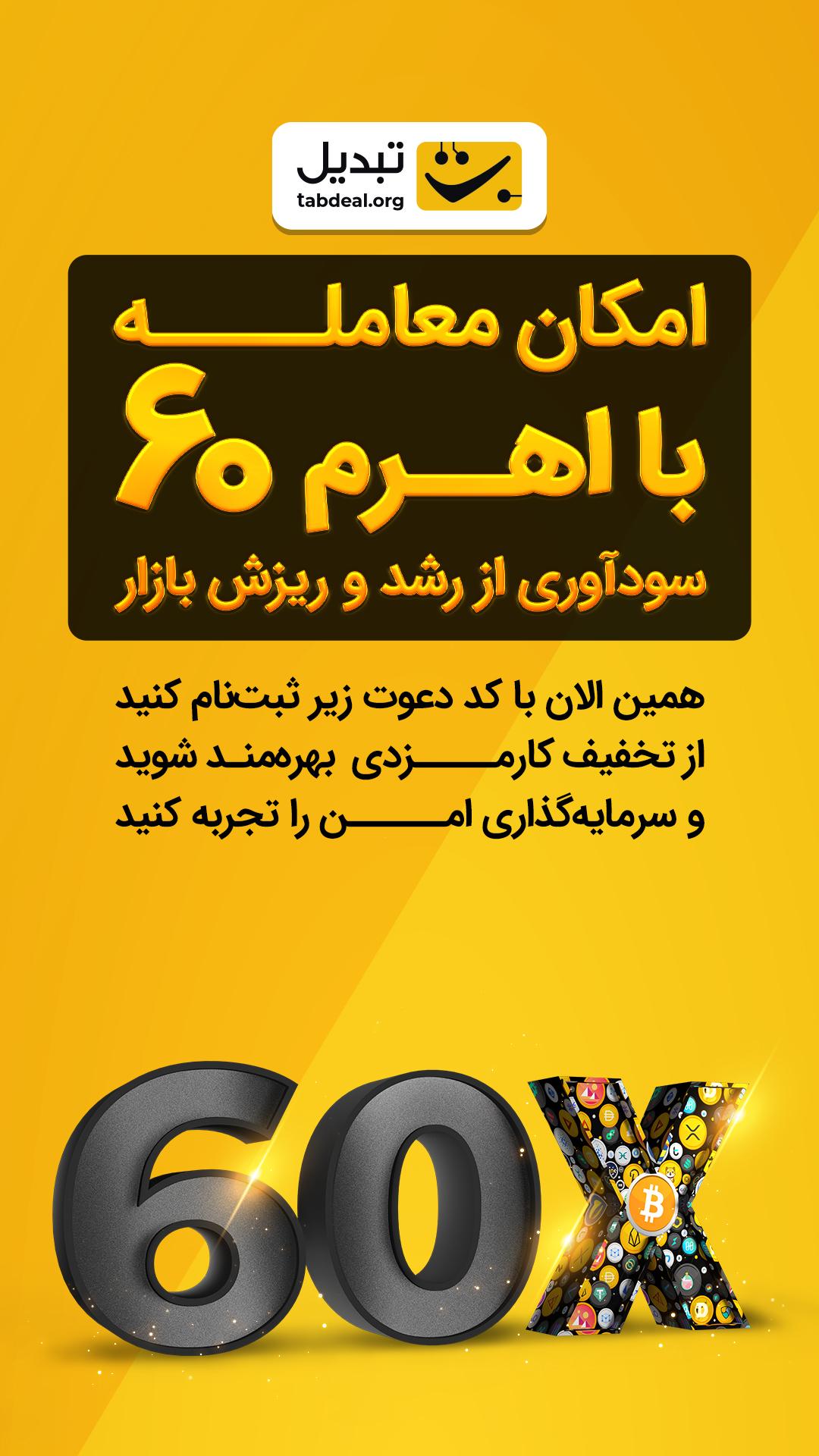 اهرم 60X
