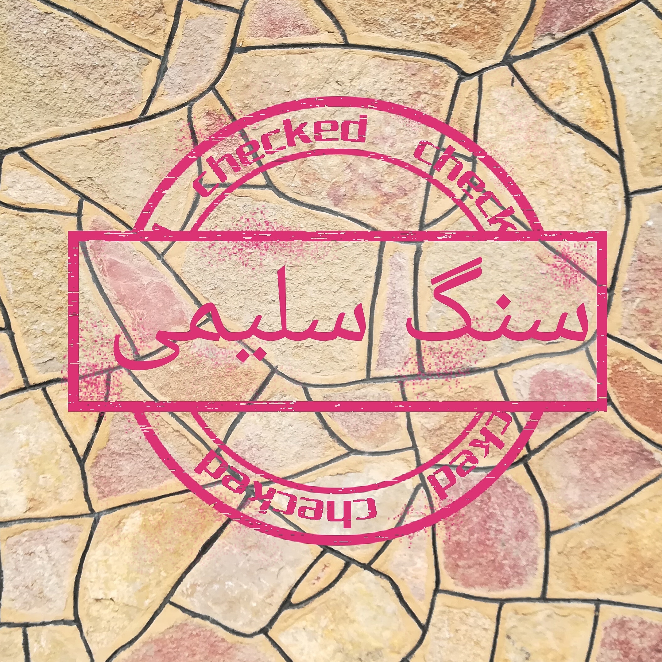 سنگ سلیمی