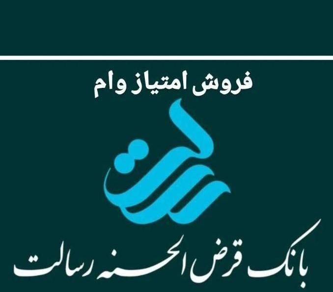 فروش امتیاز وام 100% بدون سود بانک رسالت