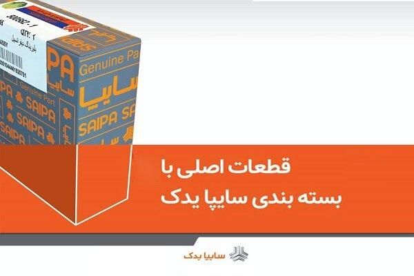 پخش قطعات لوازم یدکی سایپا بصورت عمده