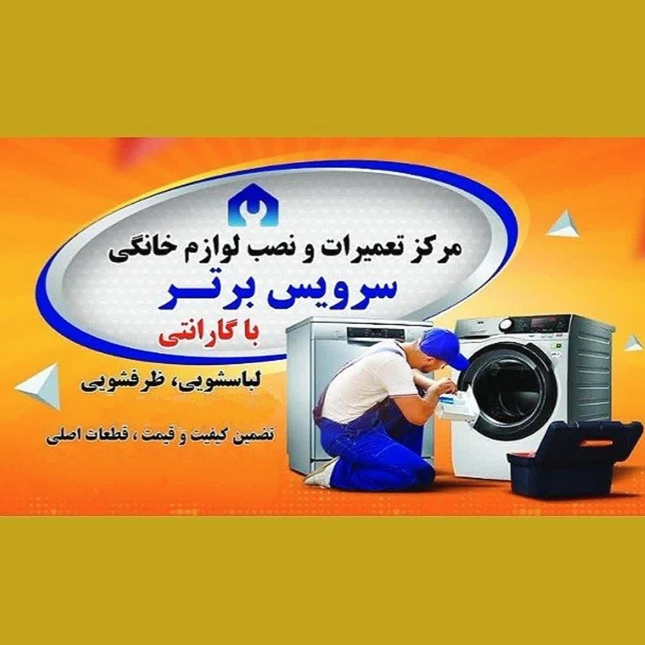 مرکز تعمیرات تخصصی و نصب انواع لباسشویی و ظرفشویی