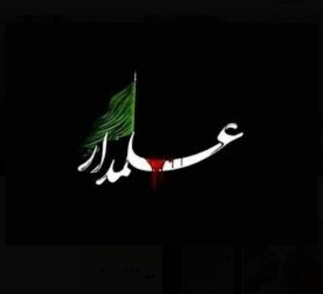 هیکلی و کمربند علمدار