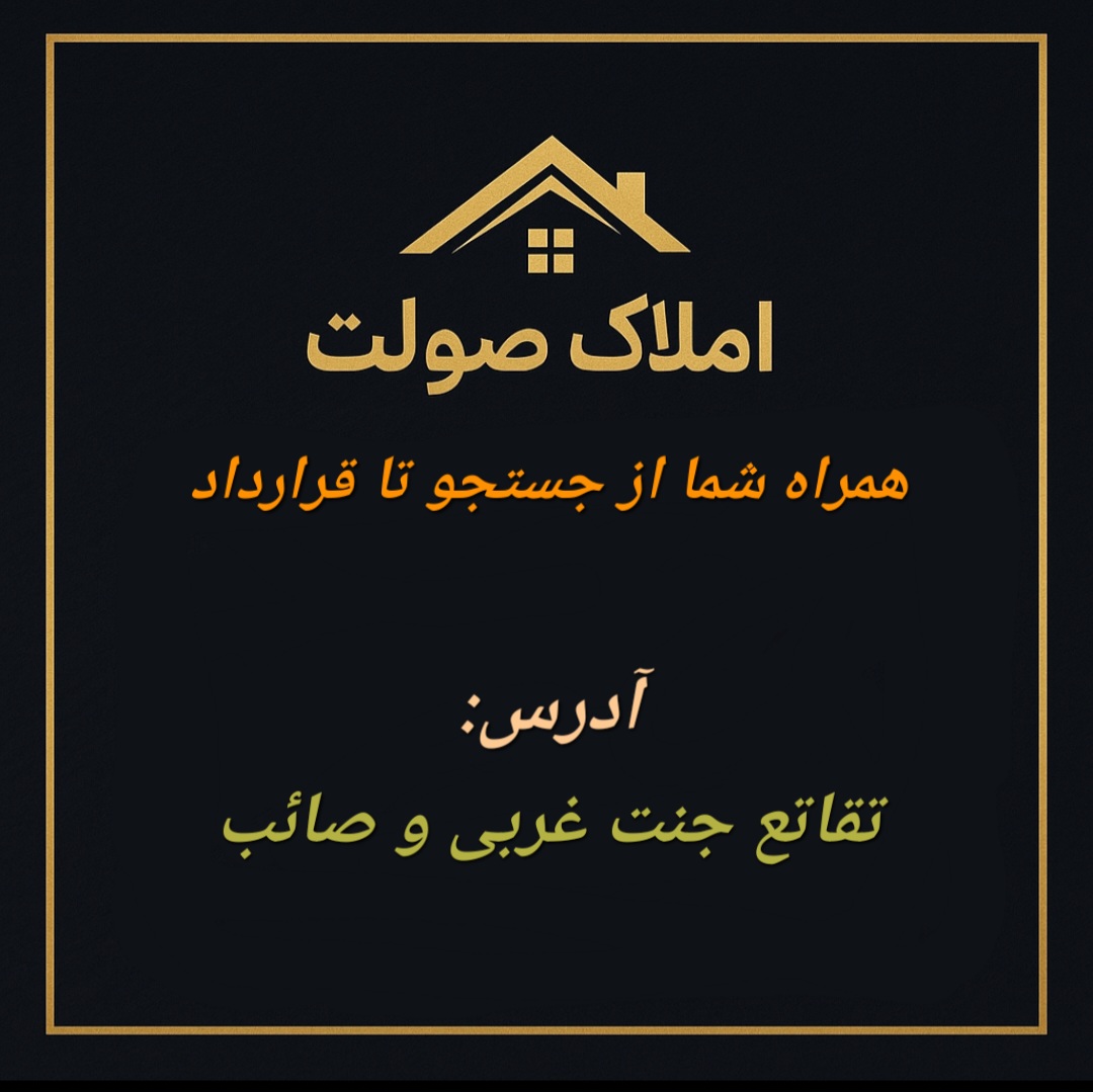 املاک صولت