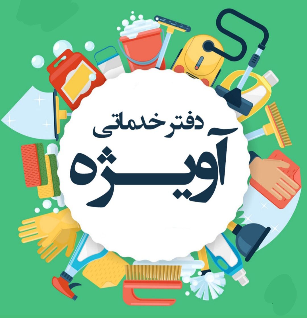 شرکت خدمات نظافتی آویژه