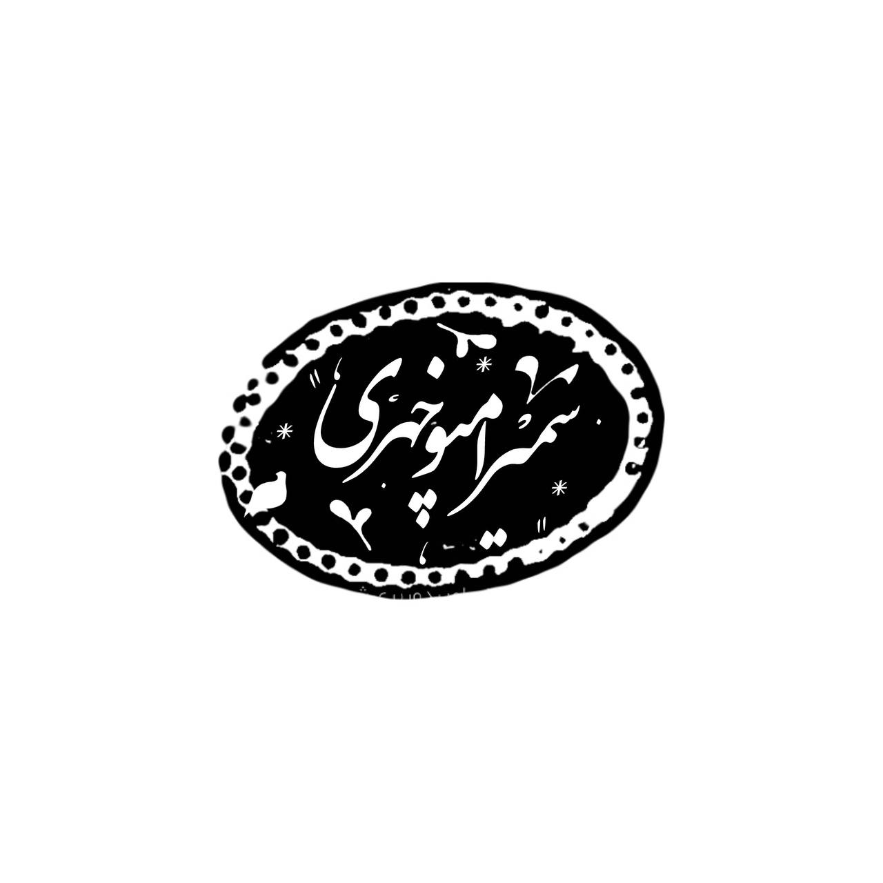 دکتر سمیرا منوچهری