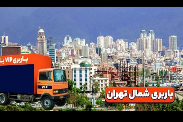 خدمات حمل ونقل اثاثیه منزل و ادارات