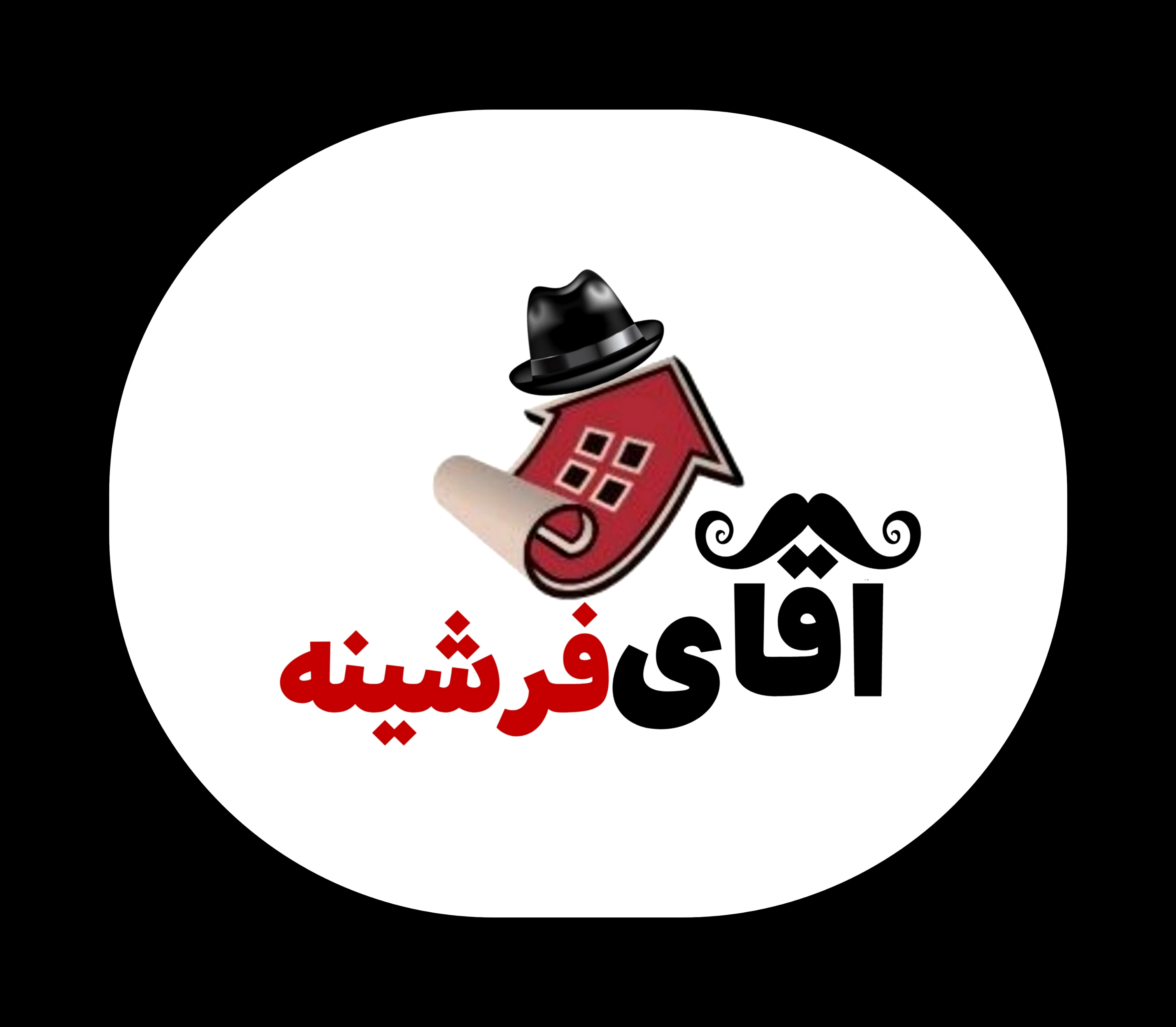 آقای فرشینه
