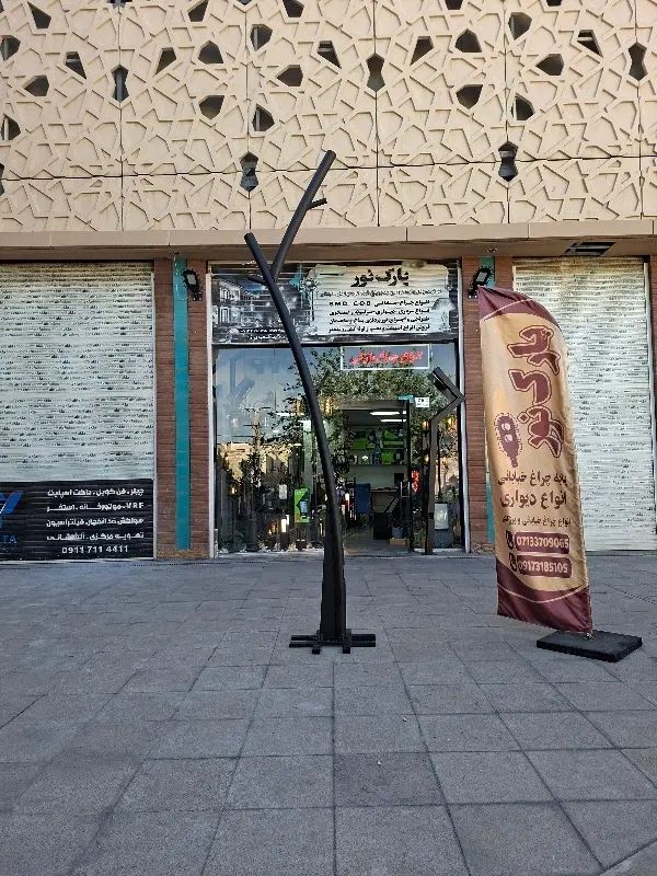 پارک نور پایه چراغ در شیراز