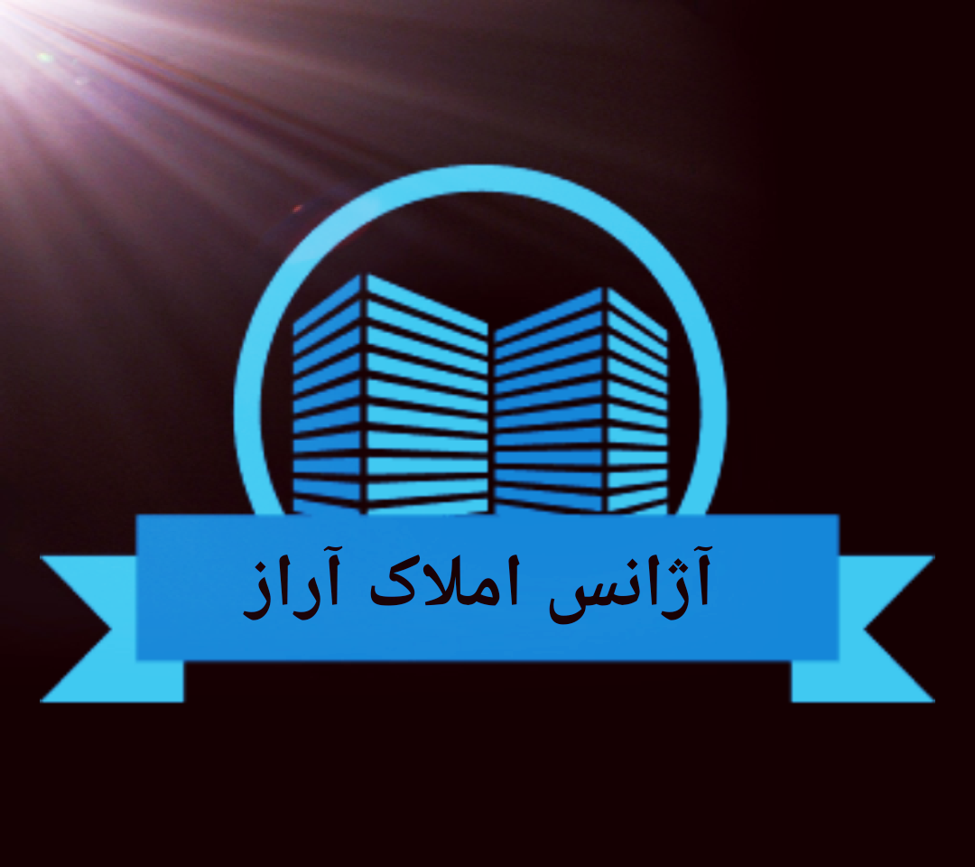 آژانس املاک آراز