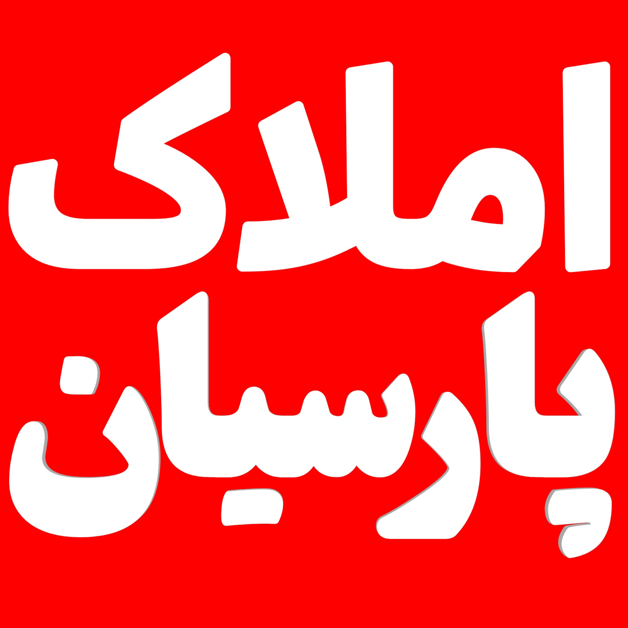 املاک پارسيان