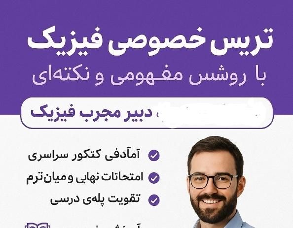 تدریس فیزیک دبیرستان و کنکور