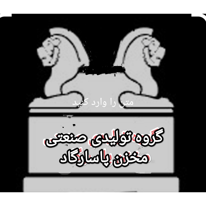 مخزن سازی پاسارگاد
