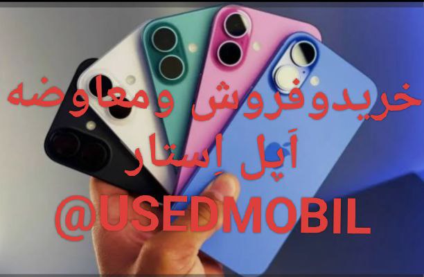 بهترین خریدار گوشی های آیفون واندروید