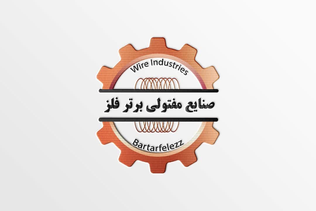 صنایع مفتولی برترفلز
