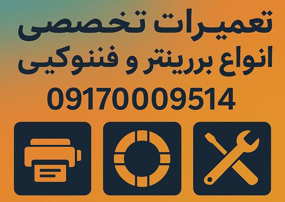 تعمیرات انواع پرینتر ، فتوکپی و شارژ انواع کارتریج