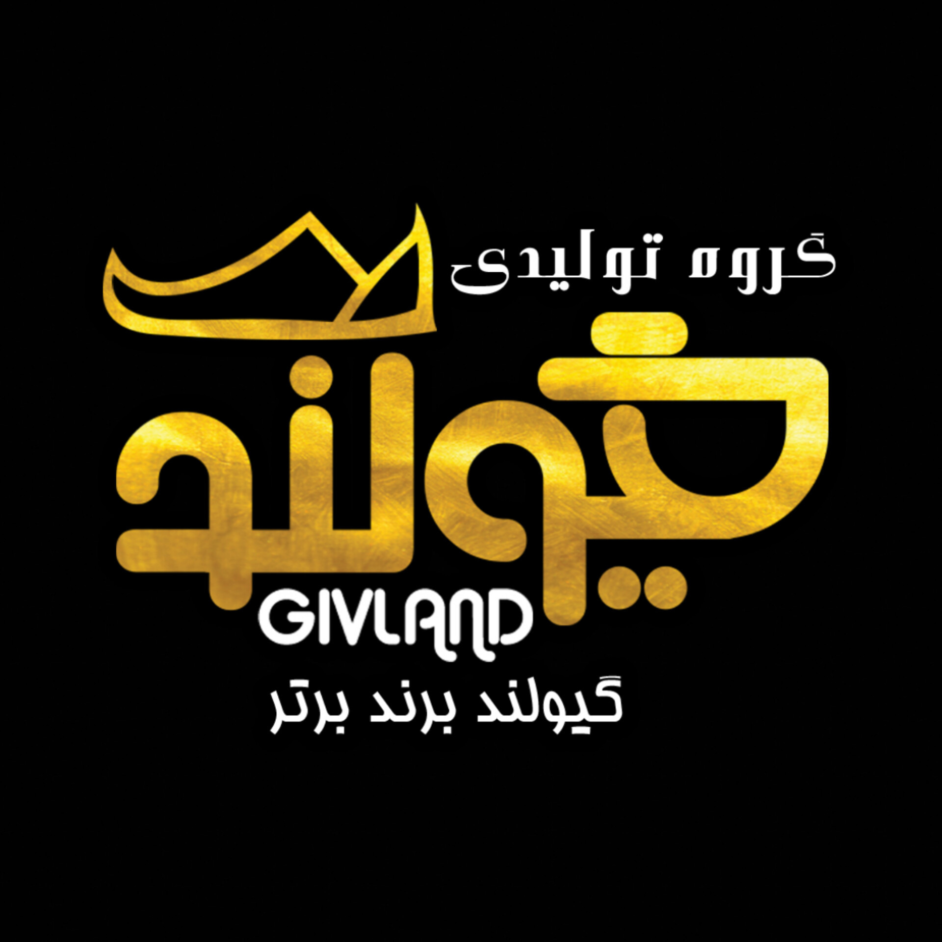 گروه تولیدی گیولند