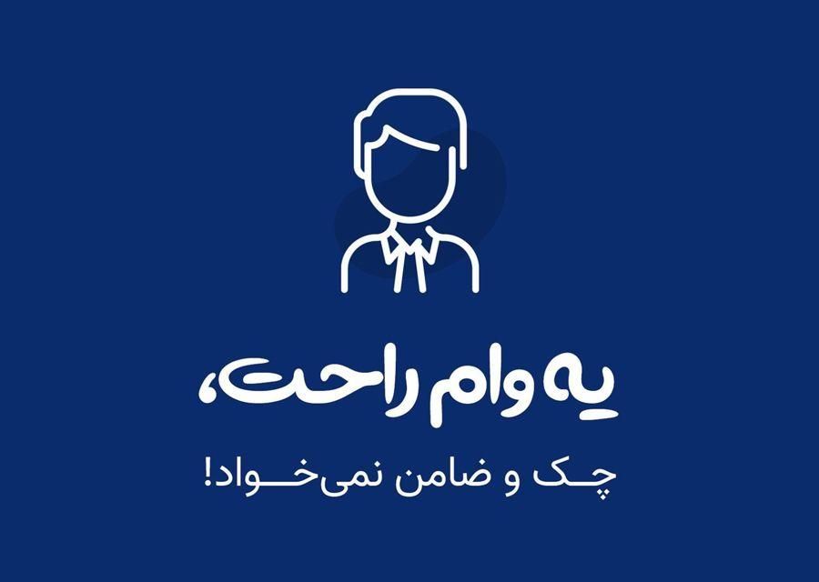 وام بدون ضامن فوری فوری