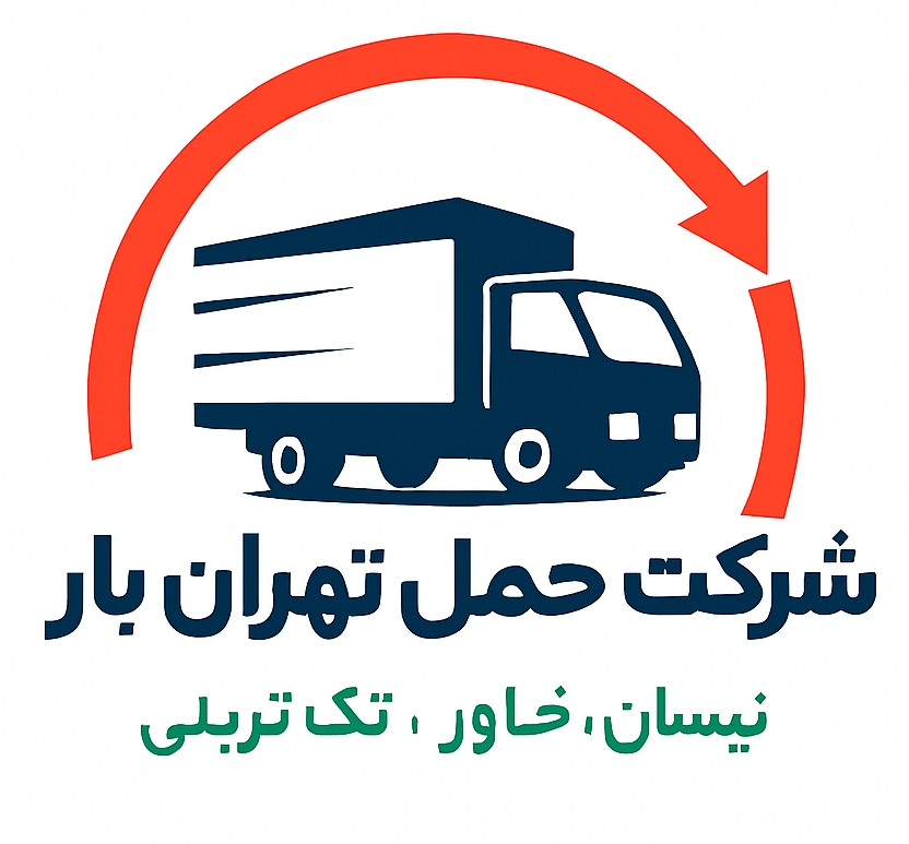خدمات حمل و نقل تهران بار پوشش سراسر ایران