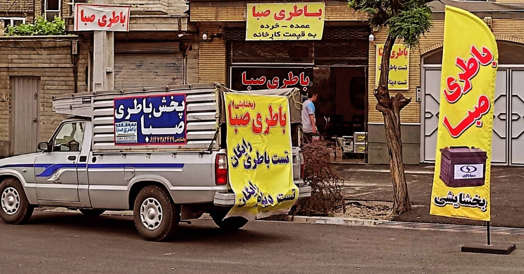 باتری فروشی صبا