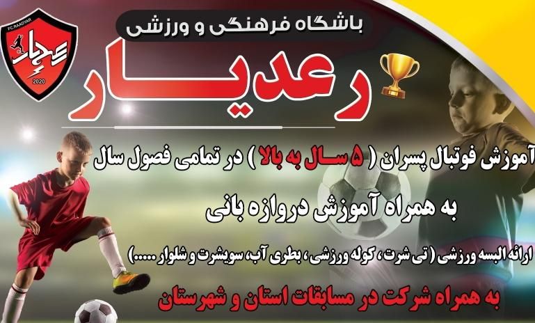 آموزش فوتبال ۶ الی ۱۶ سال ( مدرسه فوتبال رعدیار )