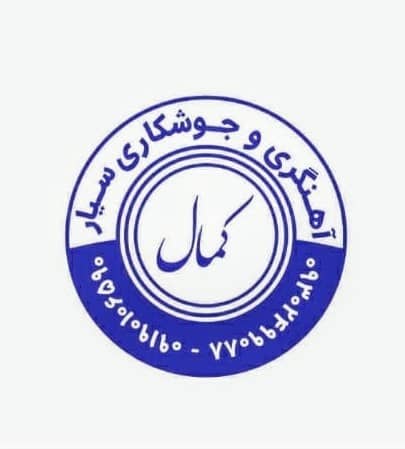 آهنگری و جوشکاری و برشکاری سیار کمال