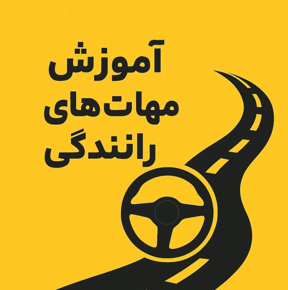 آموزش رانندگی تضمینی
