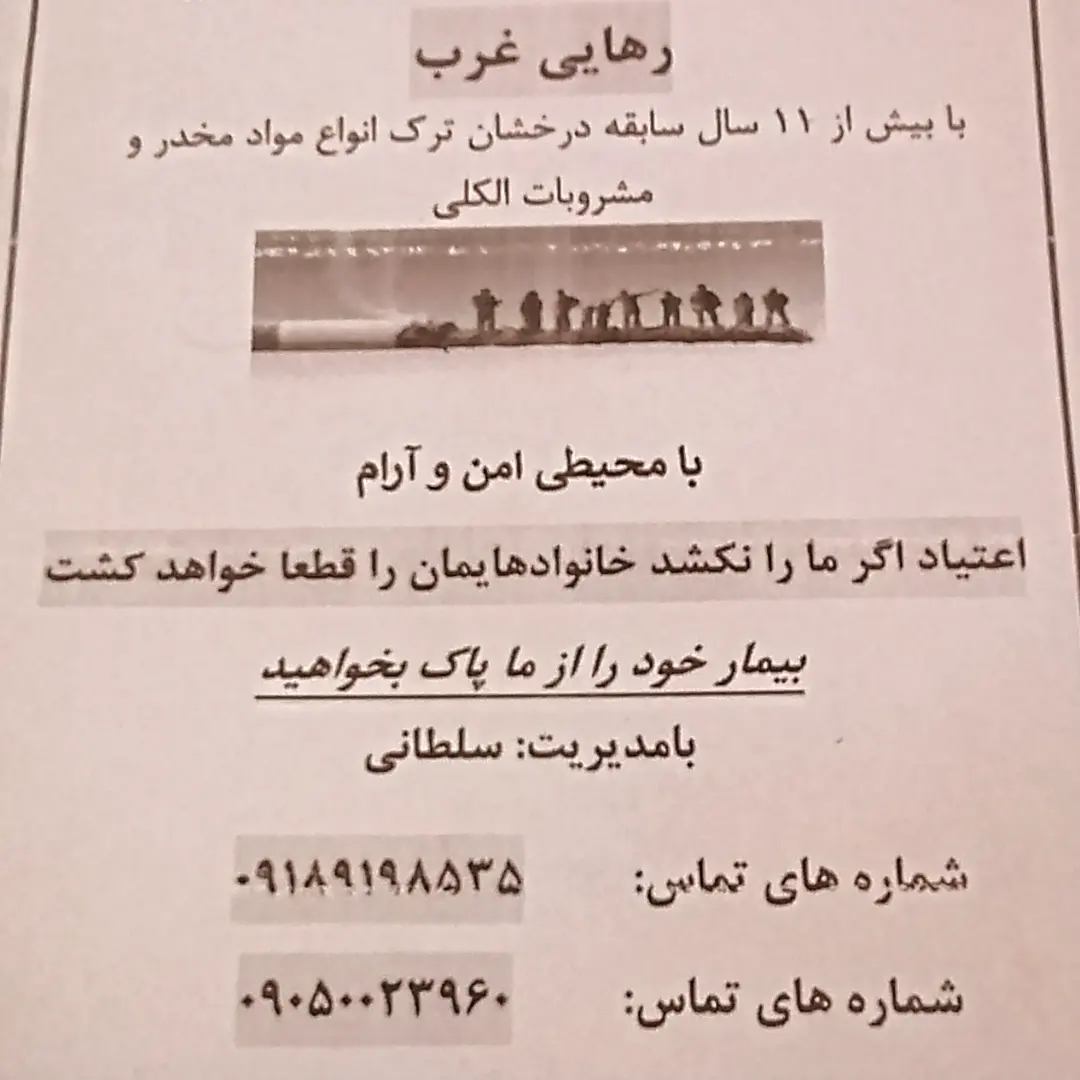 کمپ ترک اعتیاد رهایی غرب با مدیریت سلطانی