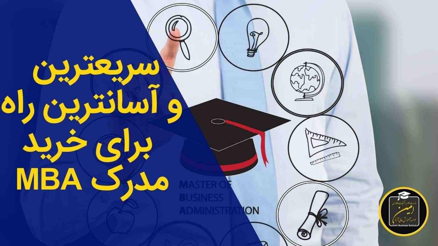 صدور مدرک mba، dba، post dba ارشد،دکترا،فوق دکترا