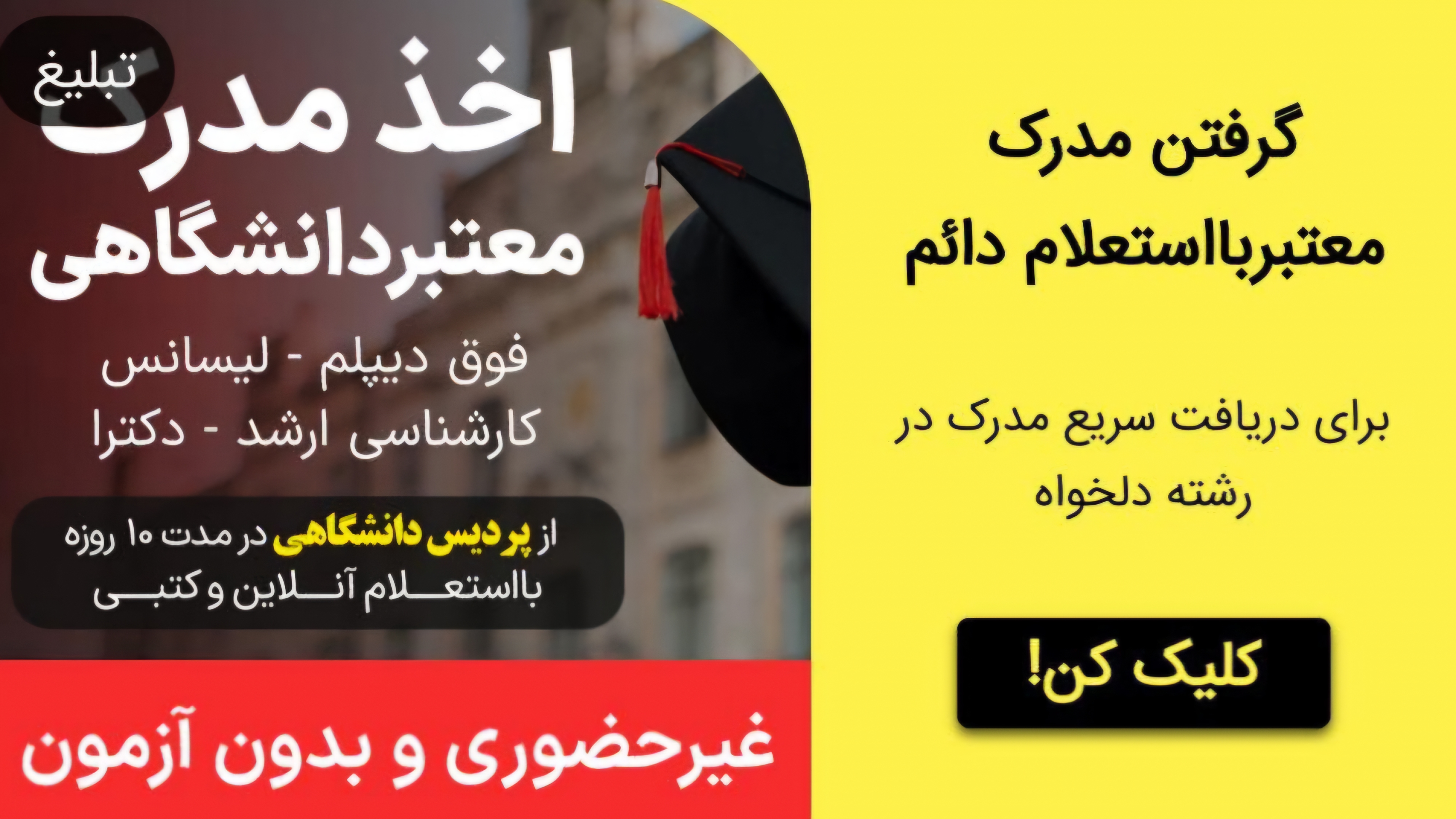 ارایه مدرک دانشگاهی کاردانی تا دکترا با استعلام و ریزنمرات