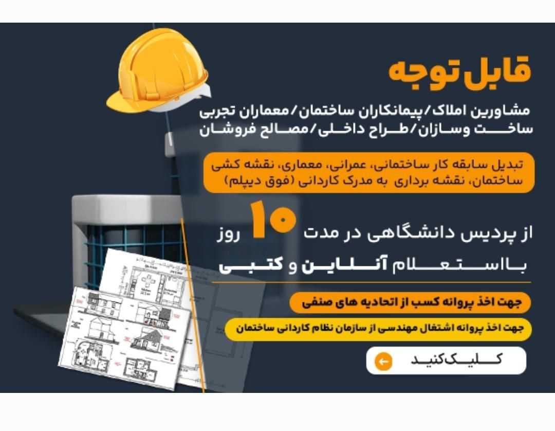 گرفتن مدرک فوق دیپلم ساختمان جهت پروانه مهندسی