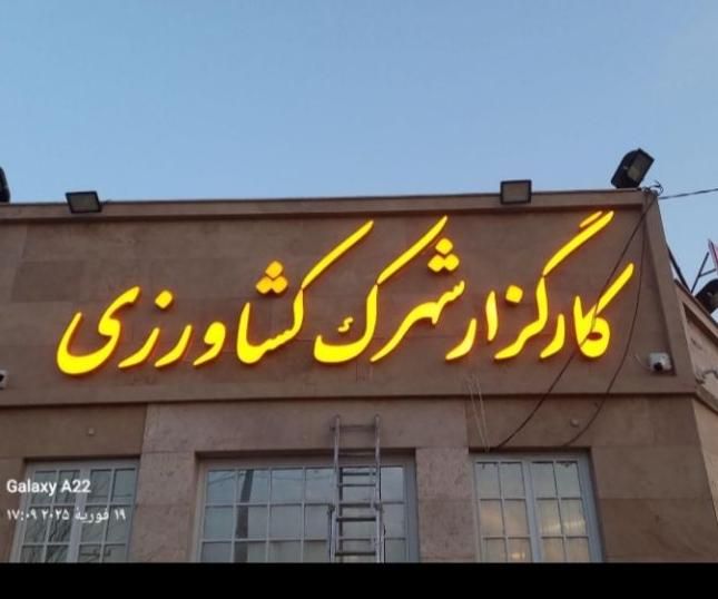 تابلو سازی نصب تعمیر چلنیوم حروف استیل فلکس بنر
