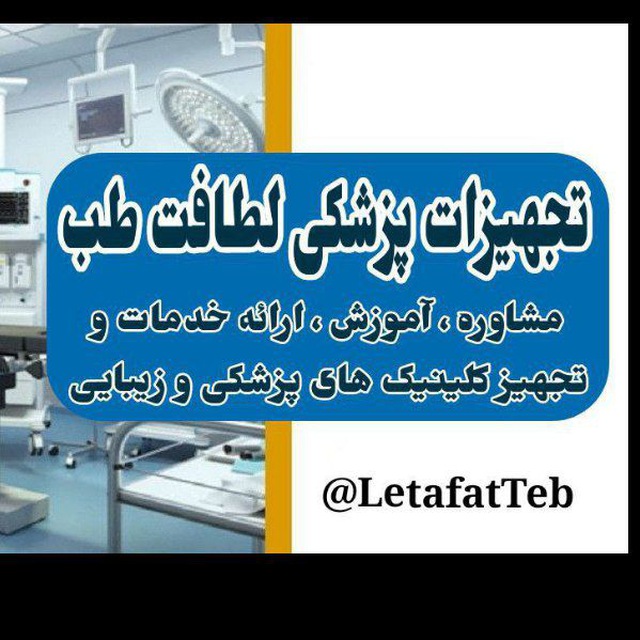 تجهیزات پزشکی لطافت طب