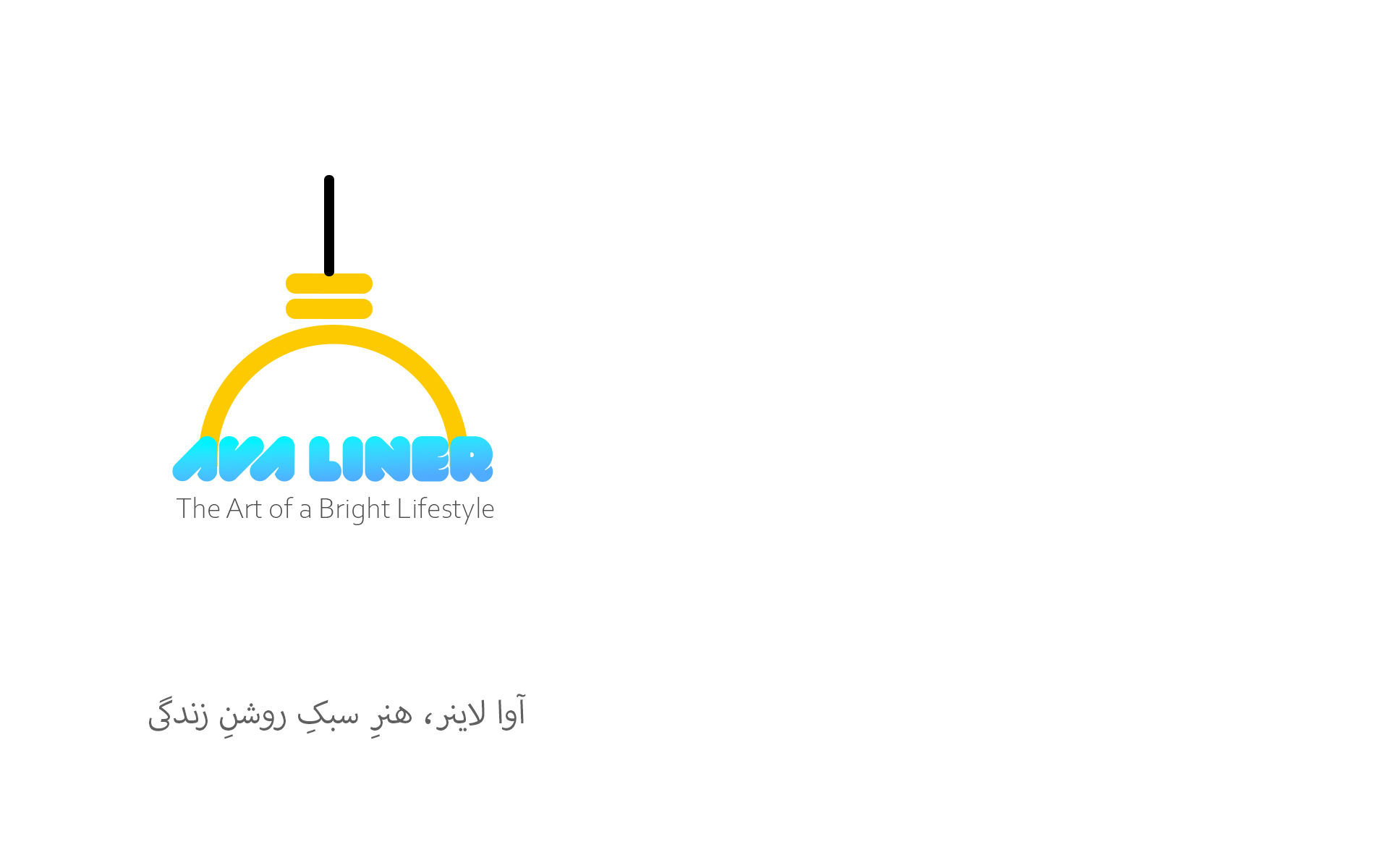 آوا لاینر