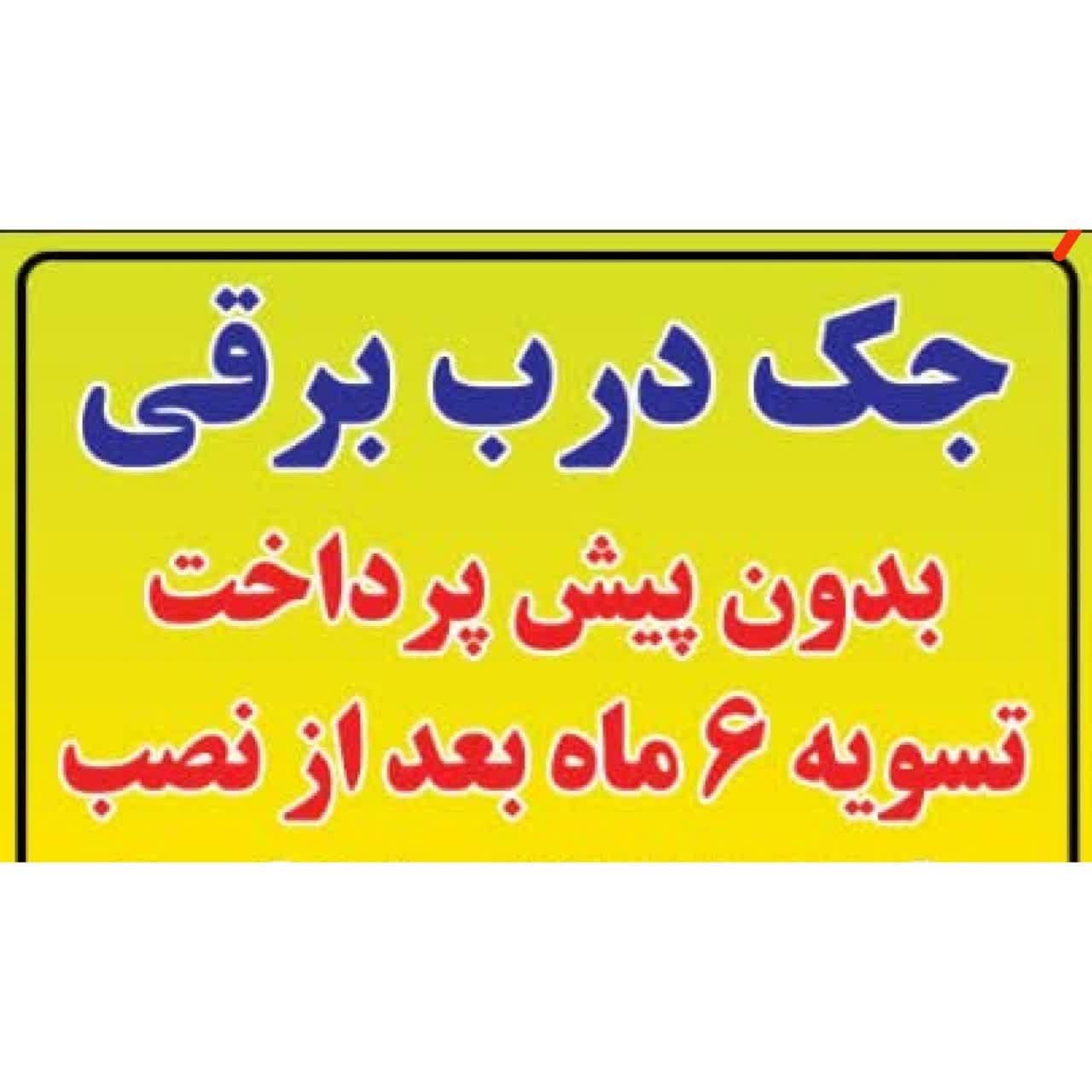جک درب برقی و دوربین مداربسته تسویه 6 ماه بعد نصب