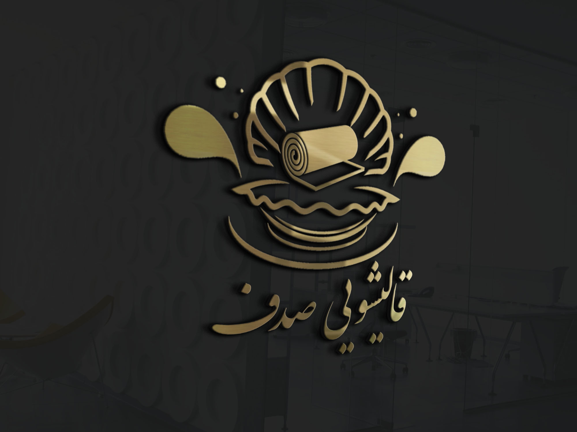 قالیشویی صدف