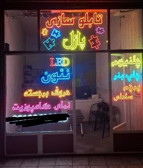 تابلو سازی ـ بنر ـ نئون ـ چلنیوم ـ کامپوزیت