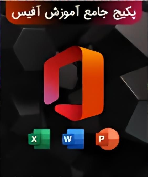آموزش برنامه های آفیس فقط با ۱۰۰ هزار تومان
