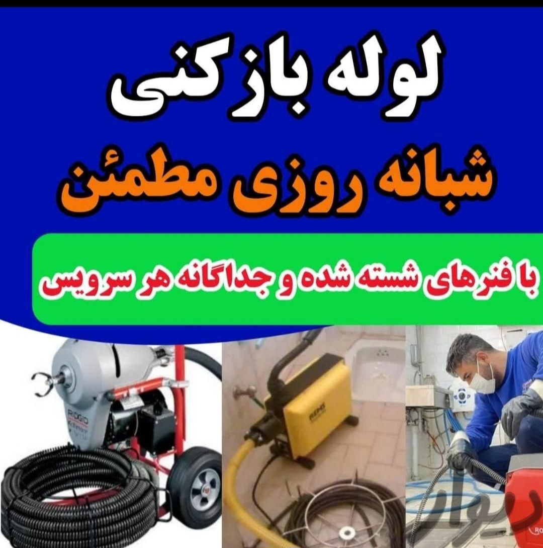 لوله بازکنی مطمعن بابل قائم شهر آمل بابلسر حومه